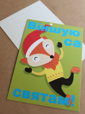 ОТКРЫТКА "ВЕСЁЛЫЙ ЛИС" (10х15 см)