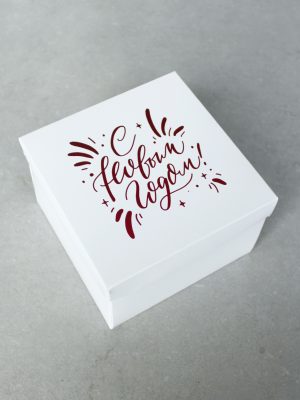 БЕЛЫЕ КОРОБКИ С КРАСНЫМ БЛЕСТЯЩИМ ТЕКСТОМ «С НОВЫМ ГОДОМ!»  (15х15 см и 20х20 см)