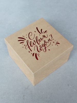 КРАФТ КОРОБКИ С КРАСНЫМ БЛЕСТЯЩИМ ТЕКСТОМ «С НОВЫМ ГОДОМ!»  (15х15 см)