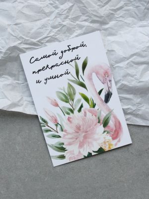 ОТКРЫТКА С ФЛАМИНГО В ЦВЕТАХ  «САМОЙ ДОБРОЙ, ПРЕКРАСНОЙ И УМНОЙ» (12х8,5 см)