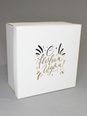 БЕЛЫЕ КОРОБКИ С ЗОЛОТЫМ ТИСНЕНИЕМ "С НОВЫМ ГОДОМ" (20х20 см)