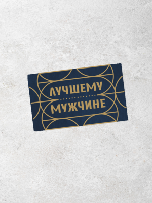 МИНИ-ОТКРЫТКА С БЕЖЕВЫМ УЗОРОМ НА СИНЕМ АКВАРЕЛЬНОМ ФОНЕ "ЛУЧШЕМУ МУЖЧИНЕ" (9,5х5,5 см)
