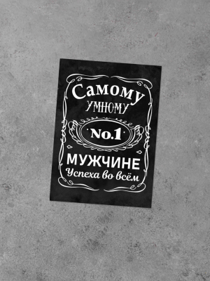 ОТКРЫТКА С ТЕКСТОМ НА ЧЁРНОМ ФОНЕ "САМОМУ УМНОМУ МУЖЧИНЕ, УСПЕХА ВО ВСЁМ" (12х8,5 см)
