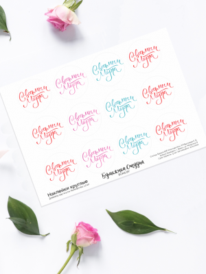 НАКЛЕЙКИ С КАЛЛИГРАФИЕЙ РАЗНЫХ ЦВЕТОВ: «С ВОСЬМЫМ МАРТА» (ДИАМЕТР 4 см) 12 шт