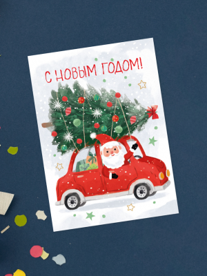 ОТКРЫТКА С САНТОЙ В КРАСНОЙ МАШИНЕ С ЁЛКОЙ НА КРЫШЕ "С НОВЫМ ГОДОМ!" (12х8,5 см)