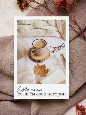 ОТКРЫТКА С ФОТОГРАФИЕЙ С ЧАШКОЙ КОФЕ И КНИГОЙ «МЫ САМИ СОЗДАЁМ СВОИ ИСТОРИИ» (6 х 9 см)