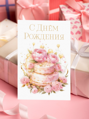 ОТКРЫТКА С розовым тортом И ПИОНАМИ «С ДНЕМ РОЖДЕНИЯ» (6 х 9 см)