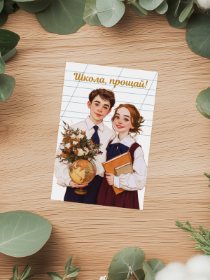 МИНИ-ОТКРЫТКА, КАРТОЧКА С ВЫПУСКНИКАМИ И ТЕКСТОМ НА ФОНЕ ТЕТРАДНОГО ЛИСТА "ШКОЛА, ПРОЩАЙ!" (6х9 см)