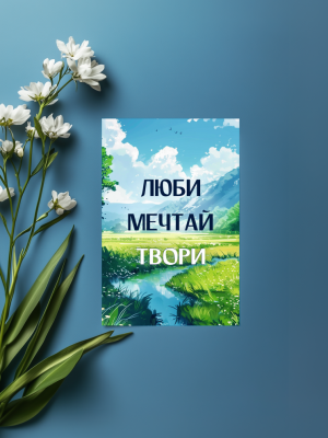 МИНИ-ОТКРЫТКА, КАРТОЧКА С ИЛЛЮСТРАЦИЕЙ ПЕЙЗАЖА И ТЕКСТОМ "ЛЮБИ МЕЧТАЙ ТВОРИ" (6х9 см)