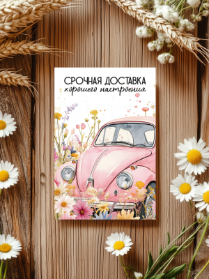 МИНИ-ОТКРЫТКА, КАРТОЧКА С ИЛЛЮСТРАЦИЕЙ РОЗОВОЙ МАШИНЫ В ЦВЕТАХ И ТЕКСТОМ "СРОЧНАЯ ДОСТАВКА ХОРОШЕГО НАСТРОЕНИЯ" (6х9 см)