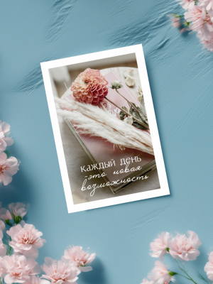 МИНИ-ОТКРЫТКА, КАРТОЧКА С БЕЛОЙ РАМКОЙ И ФОТОГРАФИЕЙ КНИГИ И ЦВЕТКА, И ТЕКСТОМ "КАЖДЫЙ ДЕНЬ - ЭТО НОВАЯ ВОЗМОЖНОСТЬ" (6х9 см)