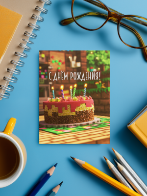 ОТКРЫТКА С ТОРТОМ СО СВЕЧАМИ В СТИЛЕ МАЙНКРАФТ “С ДНЁМ РОЖДЕНИЯ” (7,5х10 см)