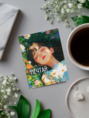 ОТКРЫТКА С ИЛЛЮСТРАЦИЕЙ СПЯЩЕЙ ДЕВУШКИ В ЦВЕТАХ И ТЕКСТОМ “МЕЧТАЙ” (7,5х10 см)
