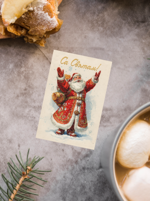 ОТКРЫТКА С ИЛЛЮСТРАЦИЕЙ ДЕДА МОРОЗА И ТЕКСТОМ “СА СВЯТАМ!” (6 х 9 см)