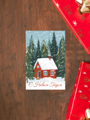 ОТКРЫТКА С ИЛЛЮСТРАЦИЕЙ КРАСНОГО ДОМА В ЗАСНЕЖЕННОМ ЛЕСУ И ТЕКСТОМ “С НОВЫМ ГОДОМ” (6 х 9 см)