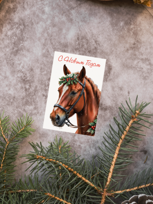 ОТКРЫТКА С ИЛЛЮСТРАЦИЕЙ ЛОШАДИ С НОВОГОДНИМ ДЕКОРОМ И ТЕКСТОМ “С НОВЫМ ГОДОМ” (6 х 9 см)