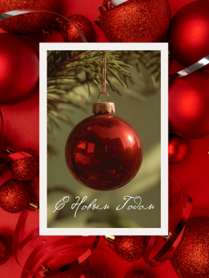 ОТКРЫТКА С ФОТО КРАСНОГО ЁЛОЧНОГО ШАРА НА ФОНЕ ВЕТКИ ЁЛКИ, С ТЕКСТОМ "С НОВЫМ ГОДОМ" (6 х 9 см)