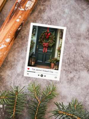 ОТКРЫТКА С ФОТО ЗЕЛЁНОЙ НОВОГОДНЕЙ ДВЕРИ, С ТЕКСТОМ "ТАК ЗВУЧИТ НОВЫЙ ГОД" В СТИЛЕ МУЗЫКАЛЬНОГО ПРОИГРЫВАТЕЛЯ (6 х 9 см)