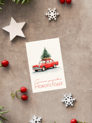 ОТКРЫТКА С ИЛЛЮСТРАЦИЕЙ КРАСНОЙ МАШИНЫ С ЁЛКОЙ НА КРЫШЕ И ТЕКСТОМ “СРОЧНАЯ ДОСТАВКА НОВОГО ГОДА” (6 х 9 см)