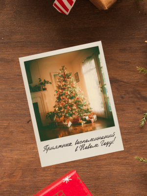 ОТКРЫТКА С ФОТО В СТИЛЕ ПОЛАРОИД: НОВОГОДНЯЯ КОМНАТА С ЕЛКОЙ И ТЕКСТОМ "ПРИЯТНЫХ ВОСПОМИНАНИЙ В НОВОМ ГОДУ!" (7,5х10 см)