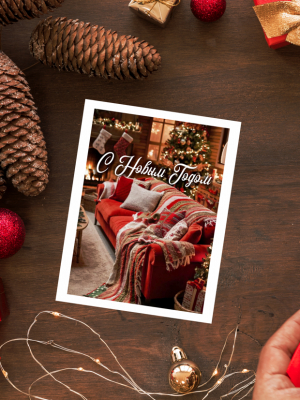 ОТКРЫТКА С ФОТО НОВОГОДНЕЙ КОМНАТЫ С КАМИНОМ И КРАСНЫМ ДИВАНОМ, С ТЕКСТОМ "С НОВЫМ ГОДОМ" (7,5х10 см)