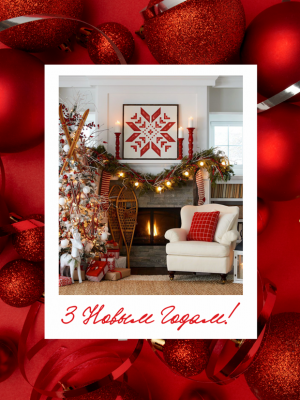 ОТКРЫТКА В СТИЛЕ HYGGE С КРАСНО-БЕЖЕВЫМ ИНТЕРЬЕРОМ И ТЕКСТОМ "З НОВЫМ ГОДАМ!" (7,5х10 см)