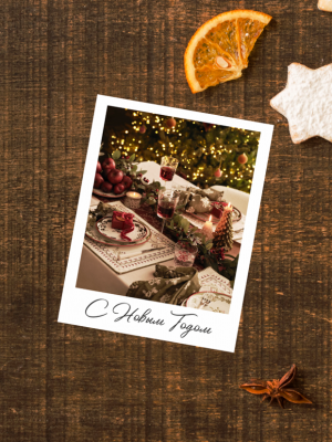 ОТКРЫТКА С ФОТО ПРАЗДНИЧНОГО, СЕРВИРОВАННОГО СТОЛА И ТЕКСТОМ "С НОВЫМ ГОДОМ" (7,5х10 см)