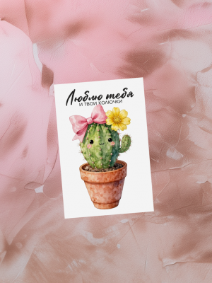 МИНИ-ОТКРЫТКА С ИЛЛЮСТРАЦИЕЙ КАКТУСА С БАНТИКОМ И ЦВЕТОЧКОМ, И ТЕКСТОМ "ЛЮБЛЮ ТЕБЯ И ТВОИ КОЛЮЧКИ" (6х9 см)