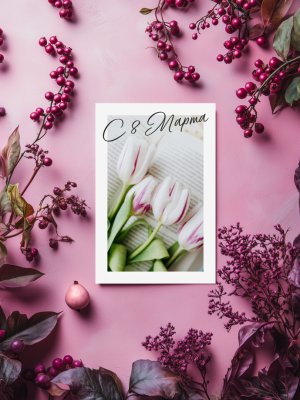 МИНИ-ОТКРЫТКА С БЕЛОЙ РАМКОЙ, ФОТО БЕЛЫХ ТЮЛЬПАНОВ В ОТКРЫТОЙ КНИГЕ И ТЕКСТОМ "С 8 МАРТА" (6х9 см)