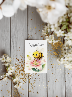 МИНИ-ОТКРЫТКА С ИЛЛЮСТРАЦИЕЙ ПЧЕЛЫ НА ЛИЛИИ И ТЕКСТОМ "ПОЗДРАВЛЯЮ" (6х9 см)