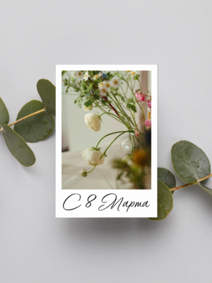 МИНИ-ОТКРЫТКА С БЕЛОЙ РАМКОЙ, ФОТО ПОЛЕВЫХ ЦВЕТОВ В ПРОЗРАЧНОЙ ВАЗЕ И ТЕКСТОМ "С 8 МАРТА" (6х9 см)